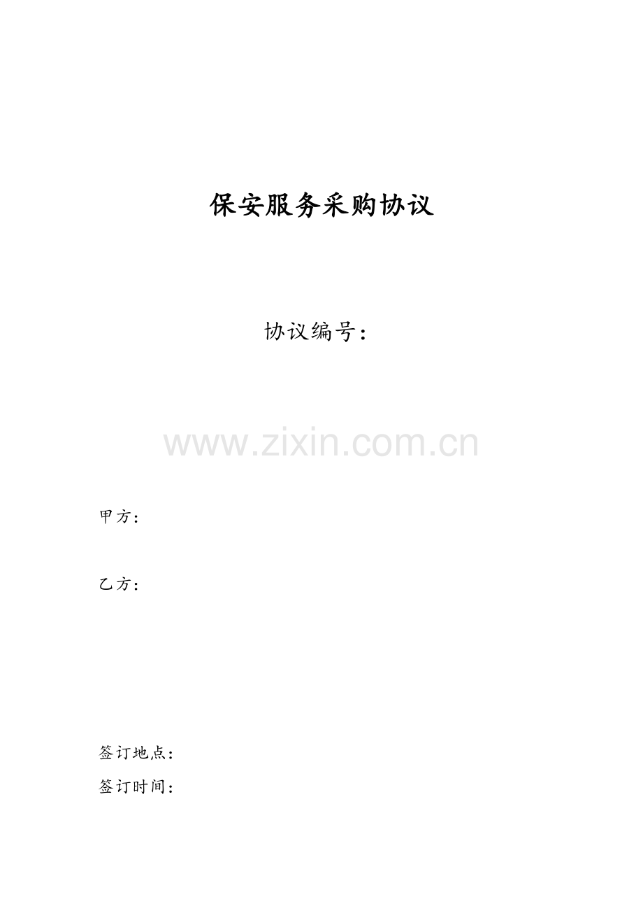 保安服务采购合同标准合同.doc_第1页