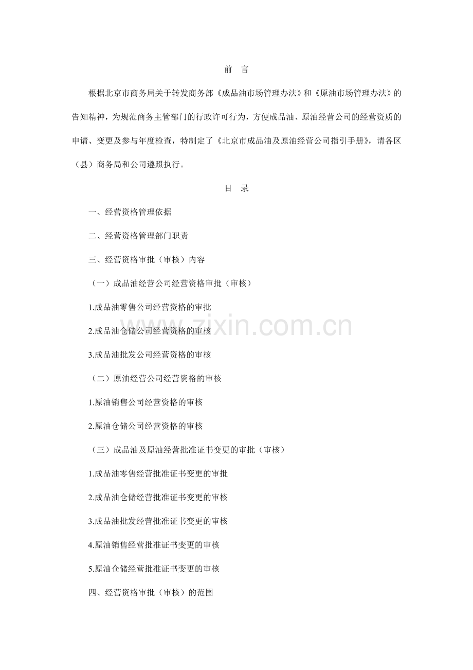 北京市成品油及原油经营企业指引手册.doc_第1页