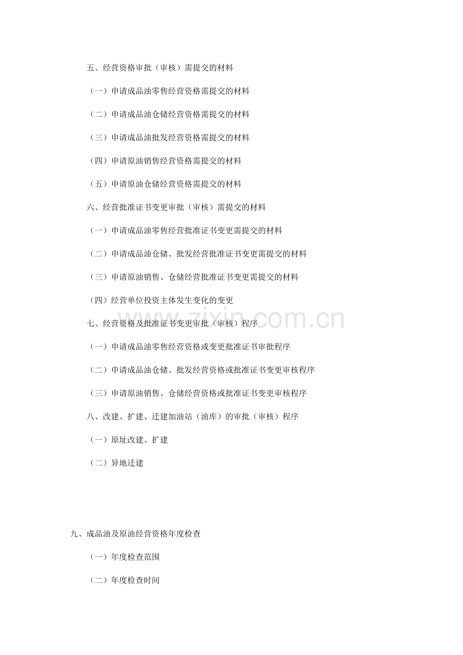 北京市成品油及原油经营企业指引手册.doc_第2页