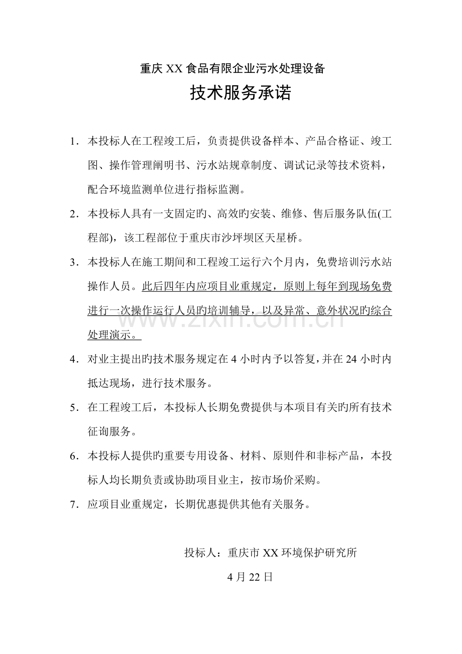 污水处理工程技术服务承诺书.doc_第1页