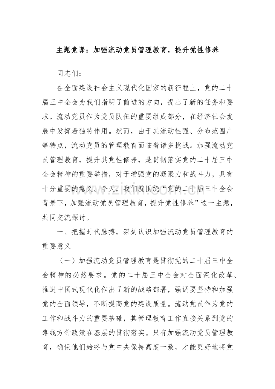 主题党课：加强流动党员管理教育提升党性修养.docx_第1页