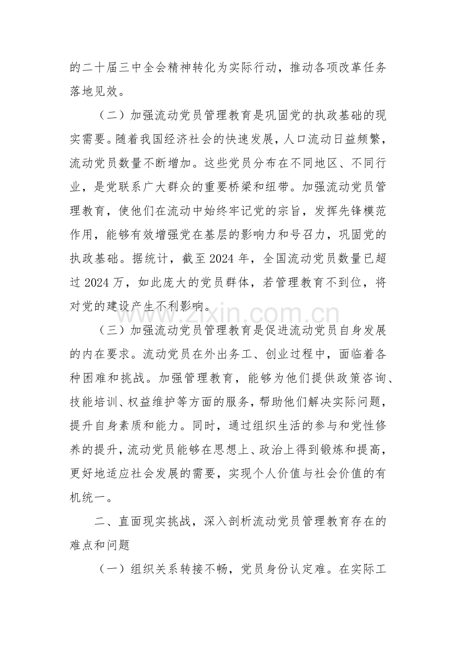 主题党课：加强流动党员管理教育提升党性修养.docx_第2页