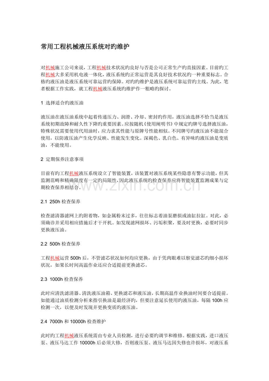 常用工程机械液压系统正确维护.doc_第1页