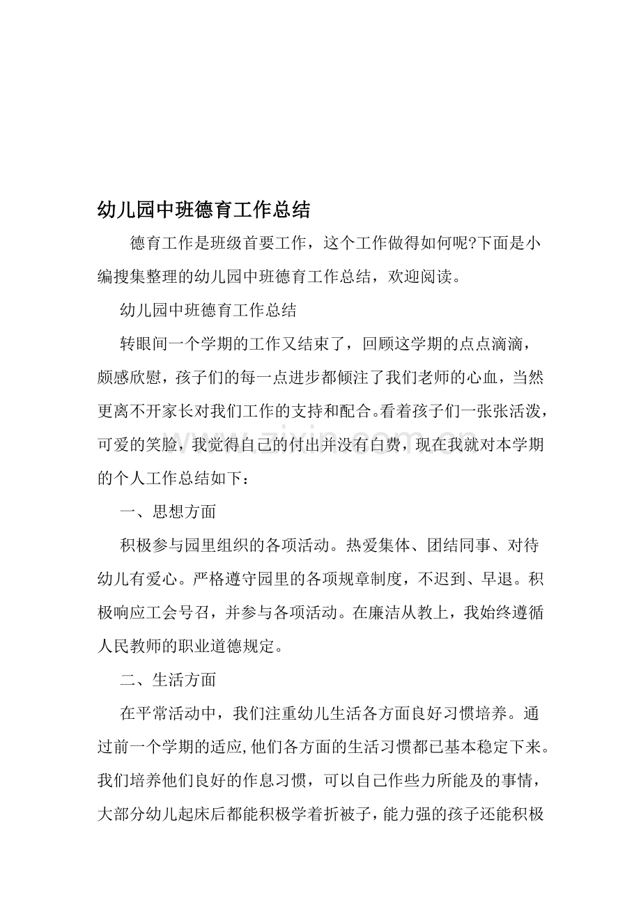 幼儿园中班德育工作总结文档.doc_第1页