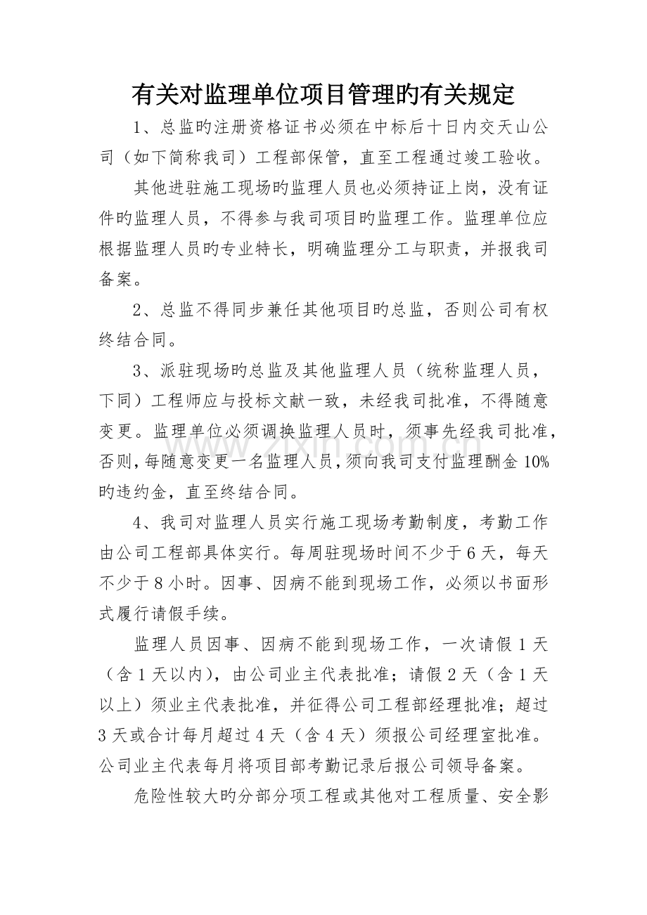 对监理单位项目管理的制度.docx_第1页
