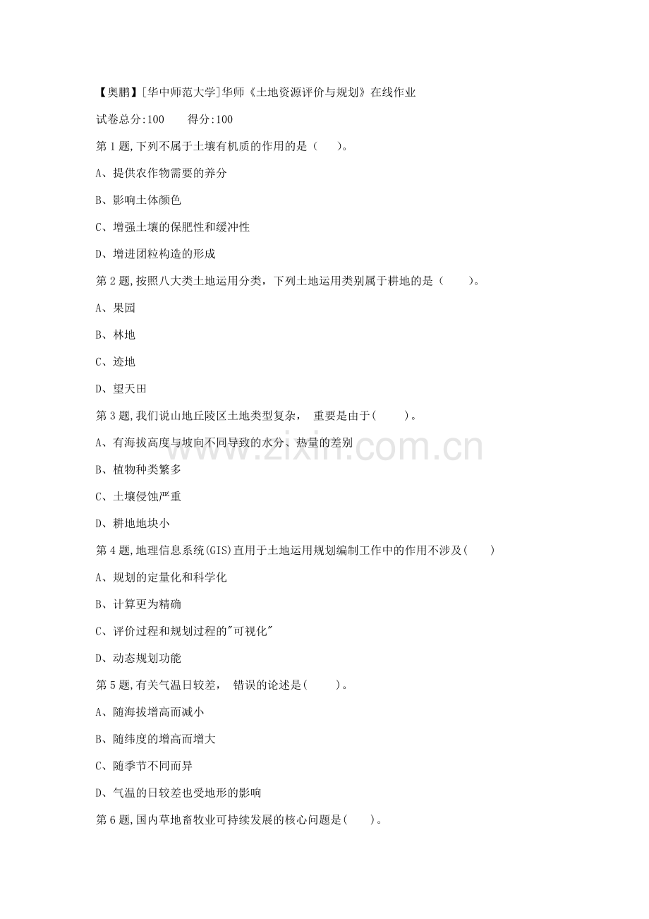 2023年秋季华中师范大学土地资源评价与规划在线作业.doc_第1页