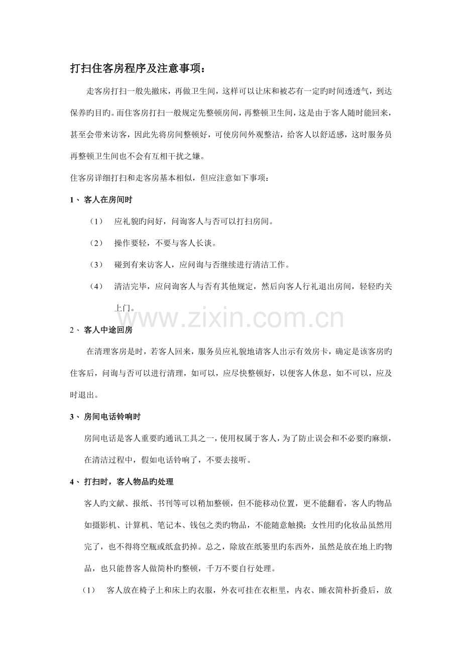 打扫住客房程序及注意事项.doc_第1页