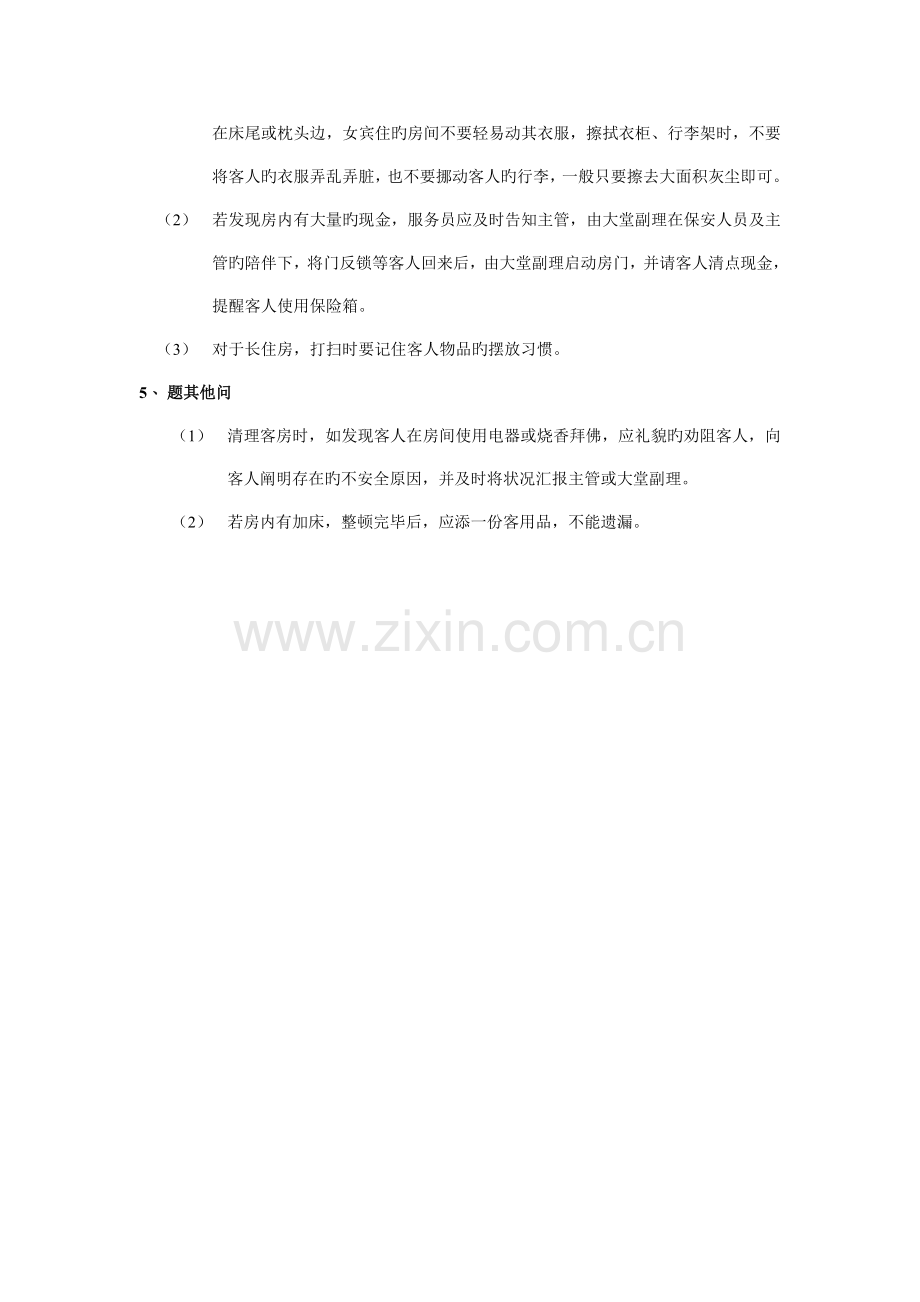 打扫住客房程序及注意事项.doc_第2页
