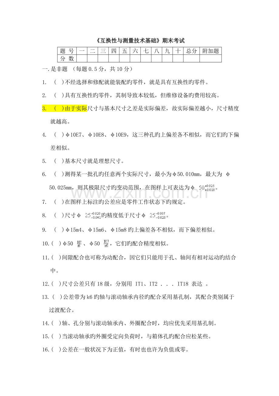 互换性与测量技术基础试卷及其答案.doc_第1页