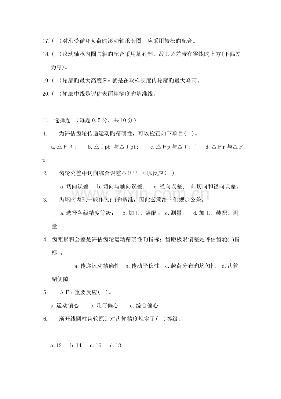 互换性与测量技术基础试卷及其答案.doc_第2页