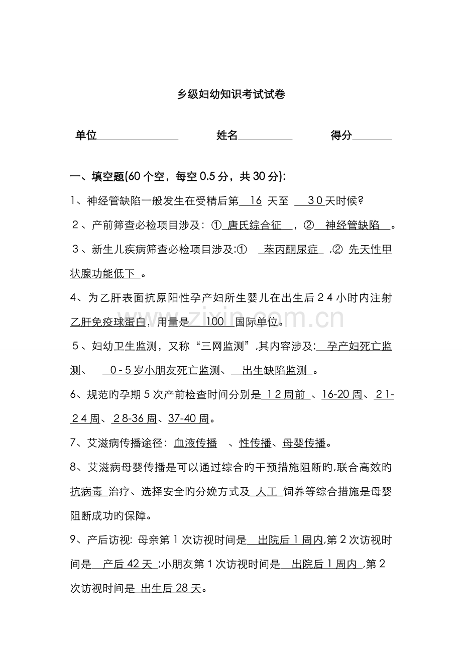 乡级妇幼知识考试试卷.doc_第1页