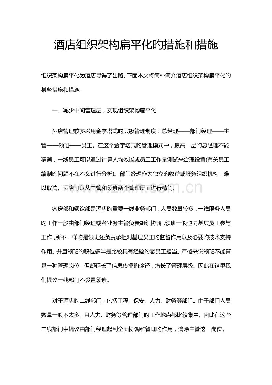 酒店组织架构扁平化的方法和措施.docx_第1页
