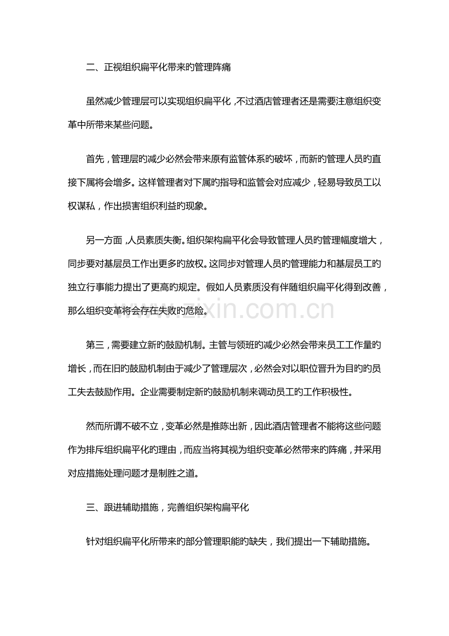 酒店组织架构扁平化的方法和措施.docx_第2页