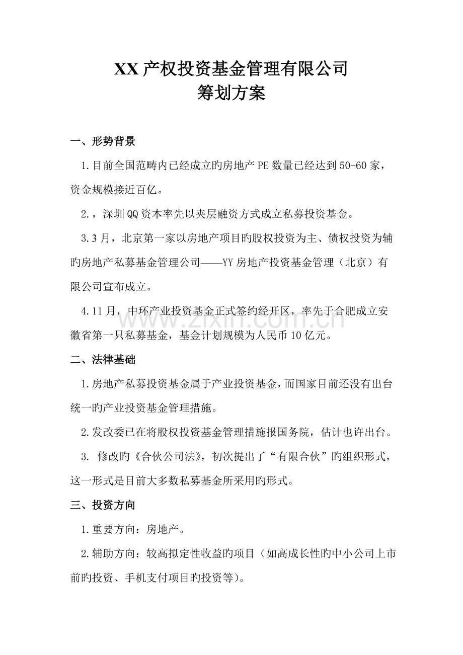 投资基金管理有限公司成立筹划方案.doc_第1页