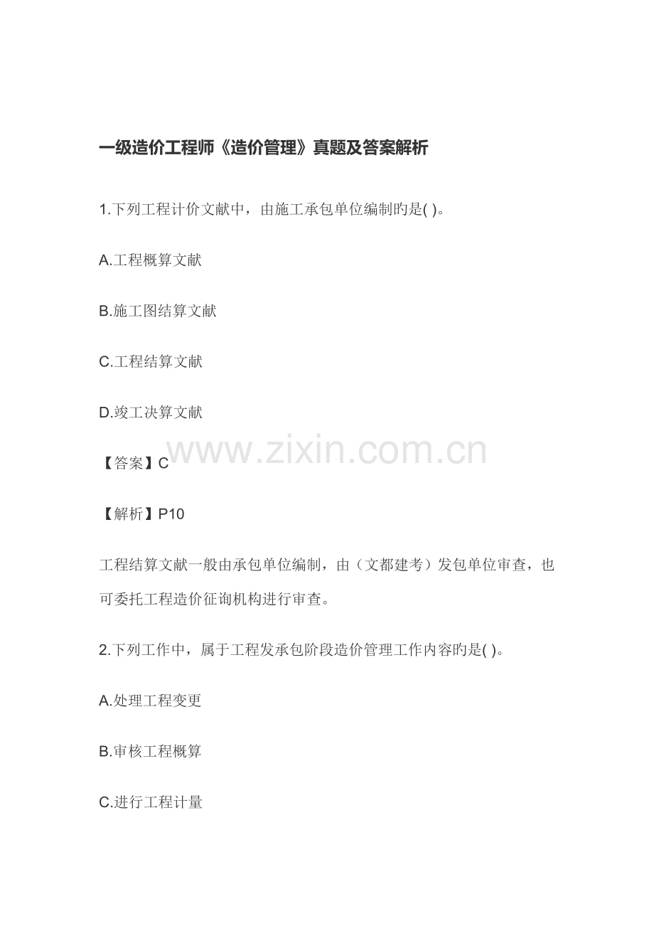 建设工程造价管理真题及答案解析.doc_第1页