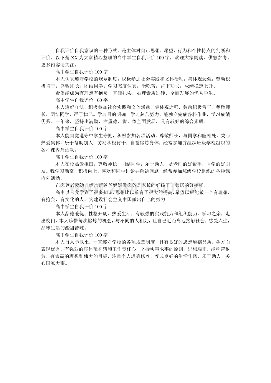 高中学生自我评价100字.doc_第1页