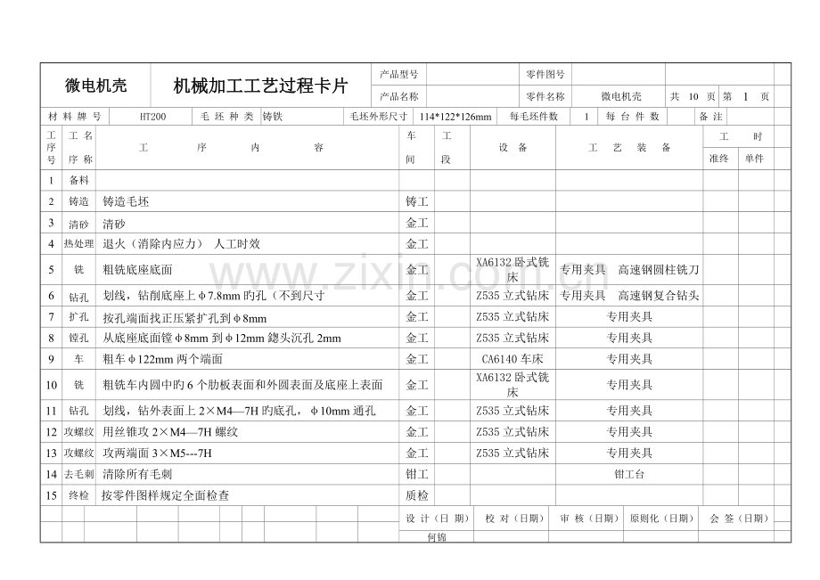 微电机壳机械加工工艺过程卡片资料.doc_第1页