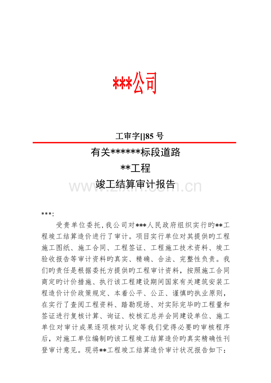 (公路工程)审计报告模板.doc_第1页