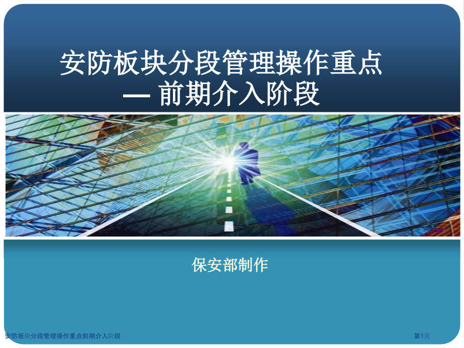 安防板块分段管理操作重点前期介入阶段.pptx_第1页