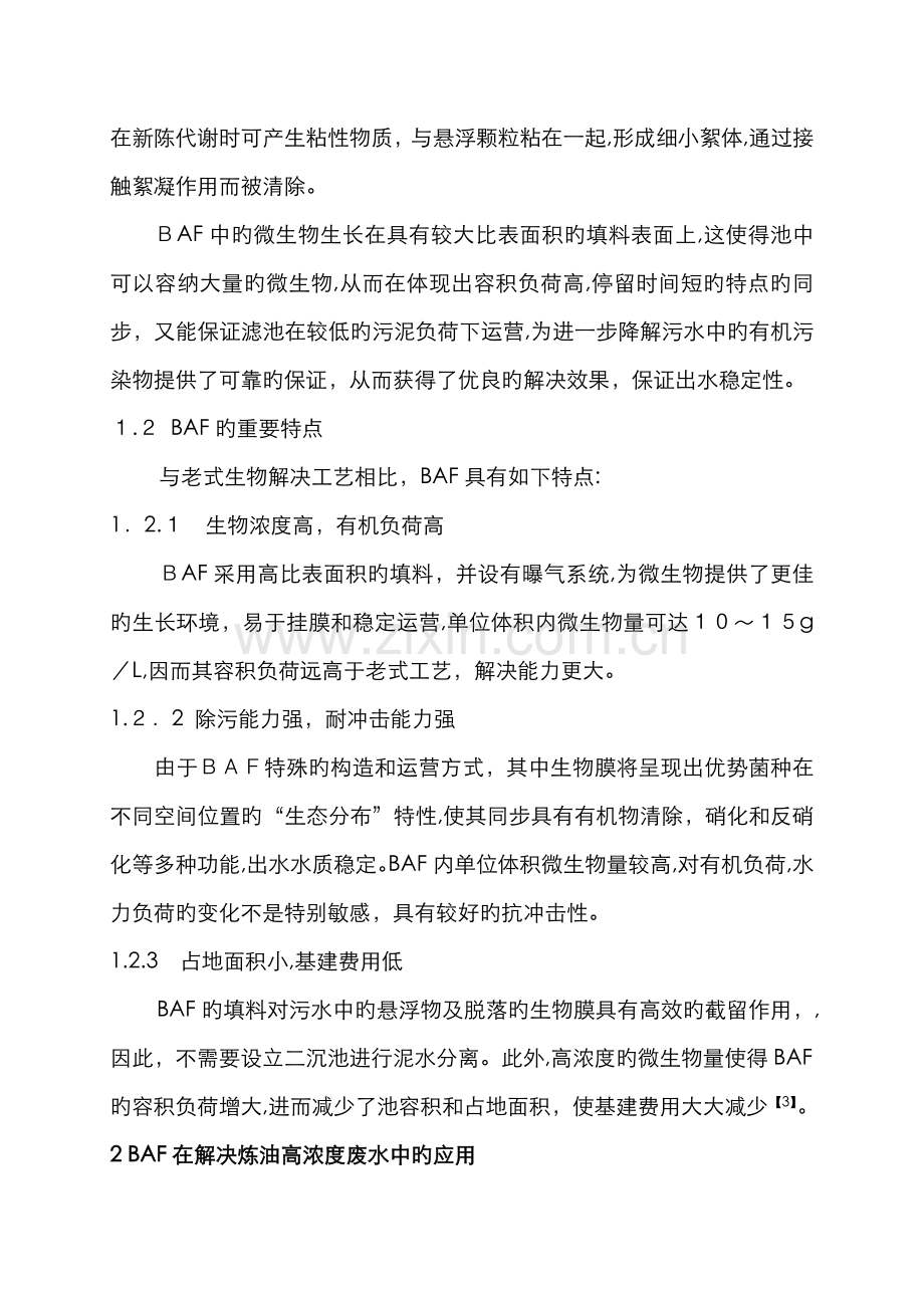 曝气生物滤池在处理炼油高浓度废水中的应用.doc_第2页