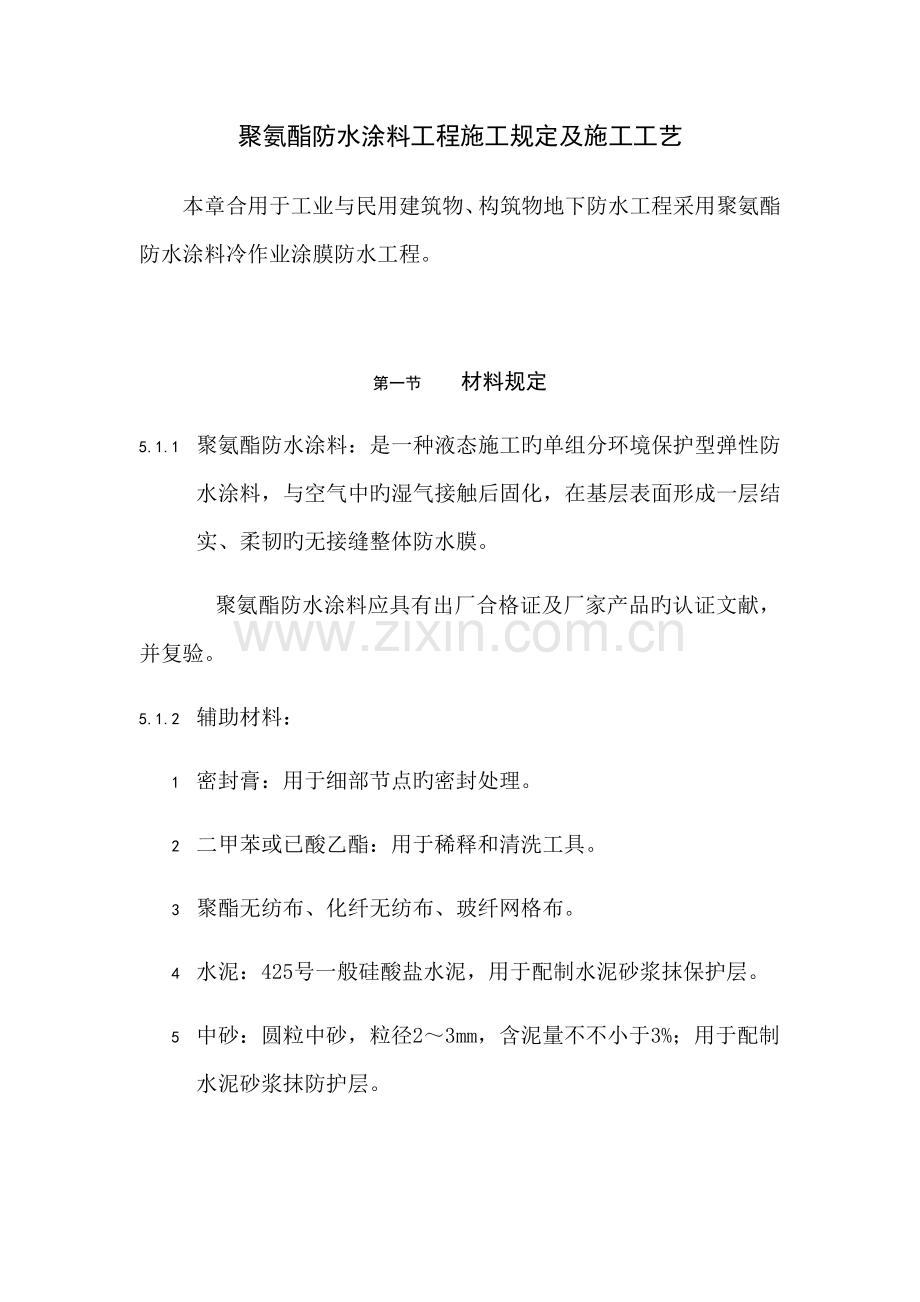 聚氨酯防水涂料工程施工要求及施工工艺.docx_第1页