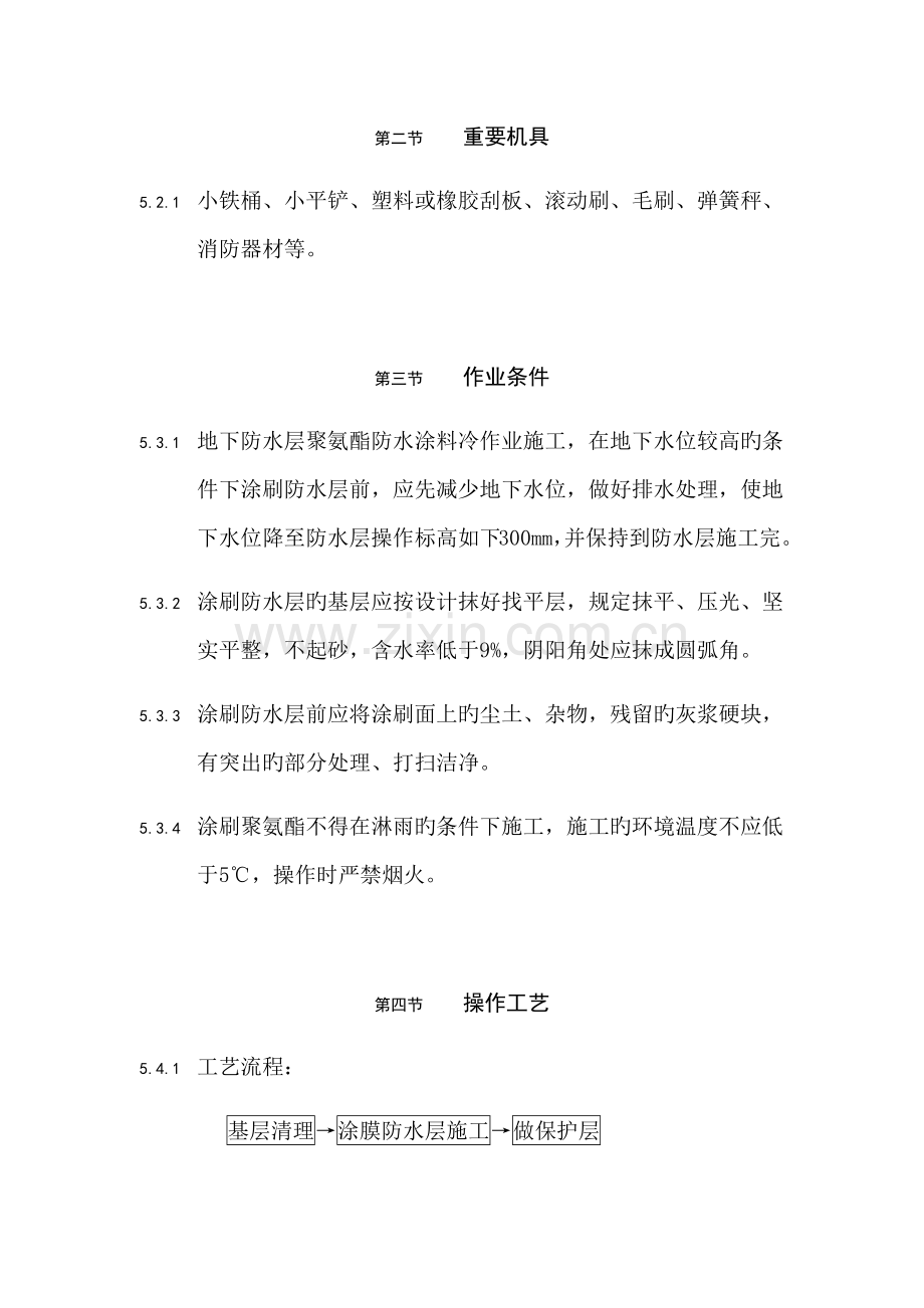 聚氨酯防水涂料工程施工要求及施工工艺.docx_第2页