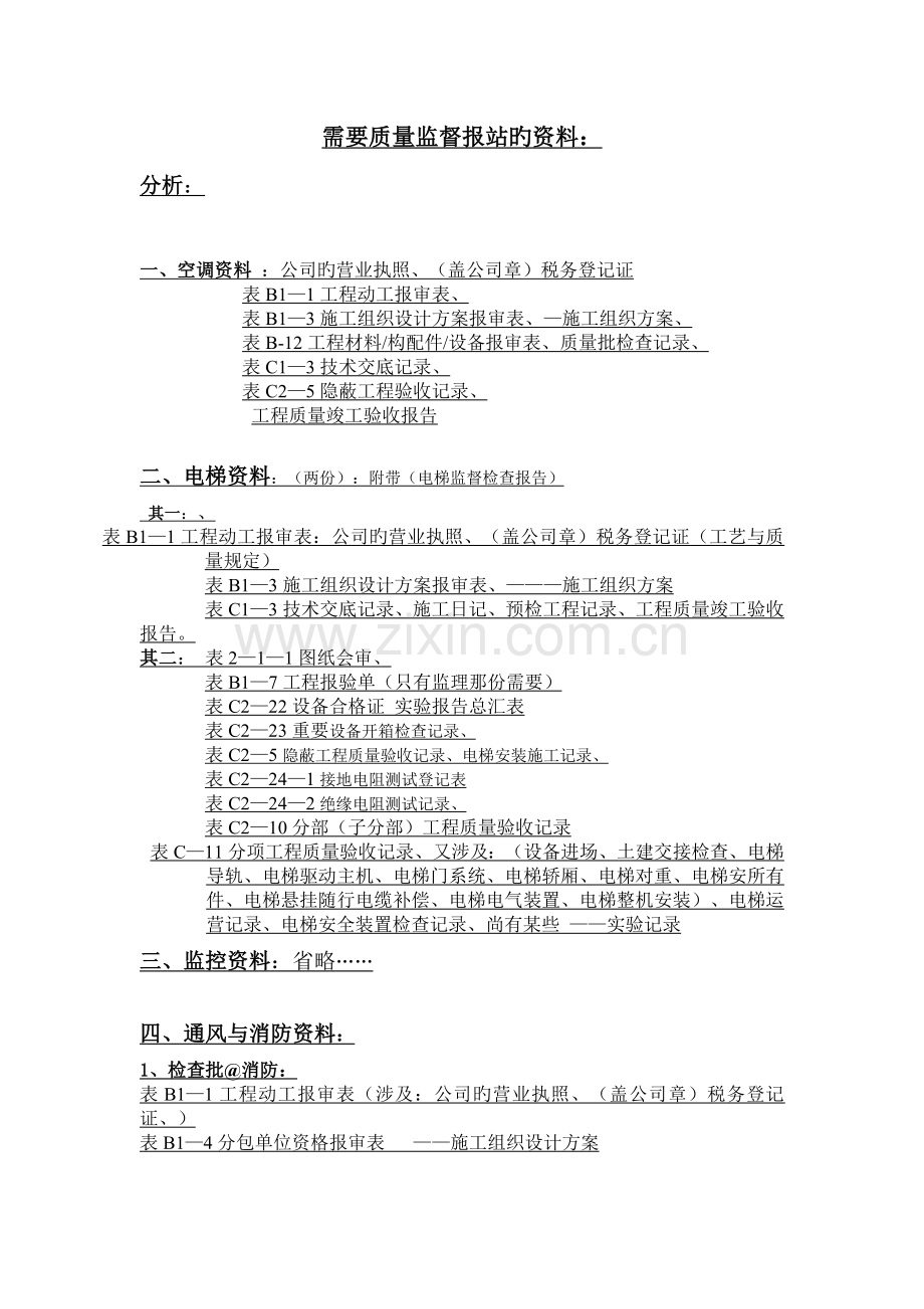 需要质量监督报站的资料.doc_第1页
