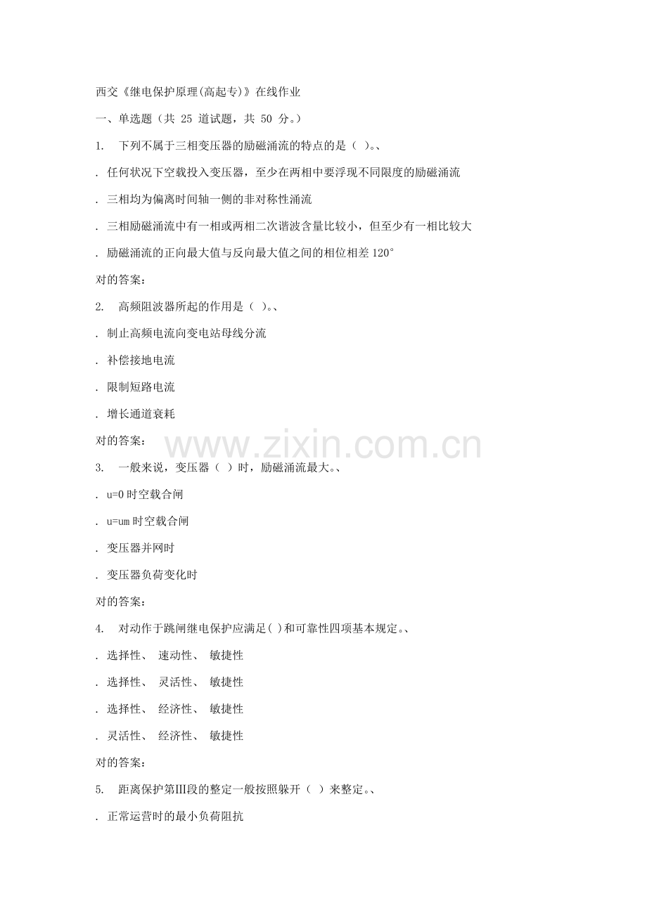 2023年秋西交继电保护原理高起专在线作业.doc_第1页