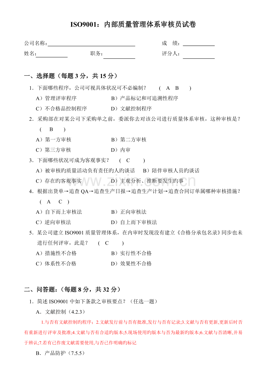 ISO9001内审员培训试题--有答案.doc_第1页