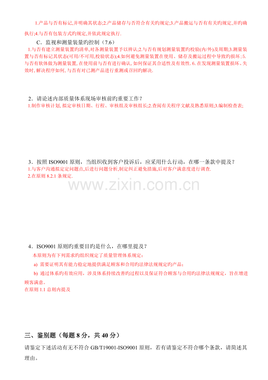 ISO9001内审员培训试题--有答案.doc_第2页