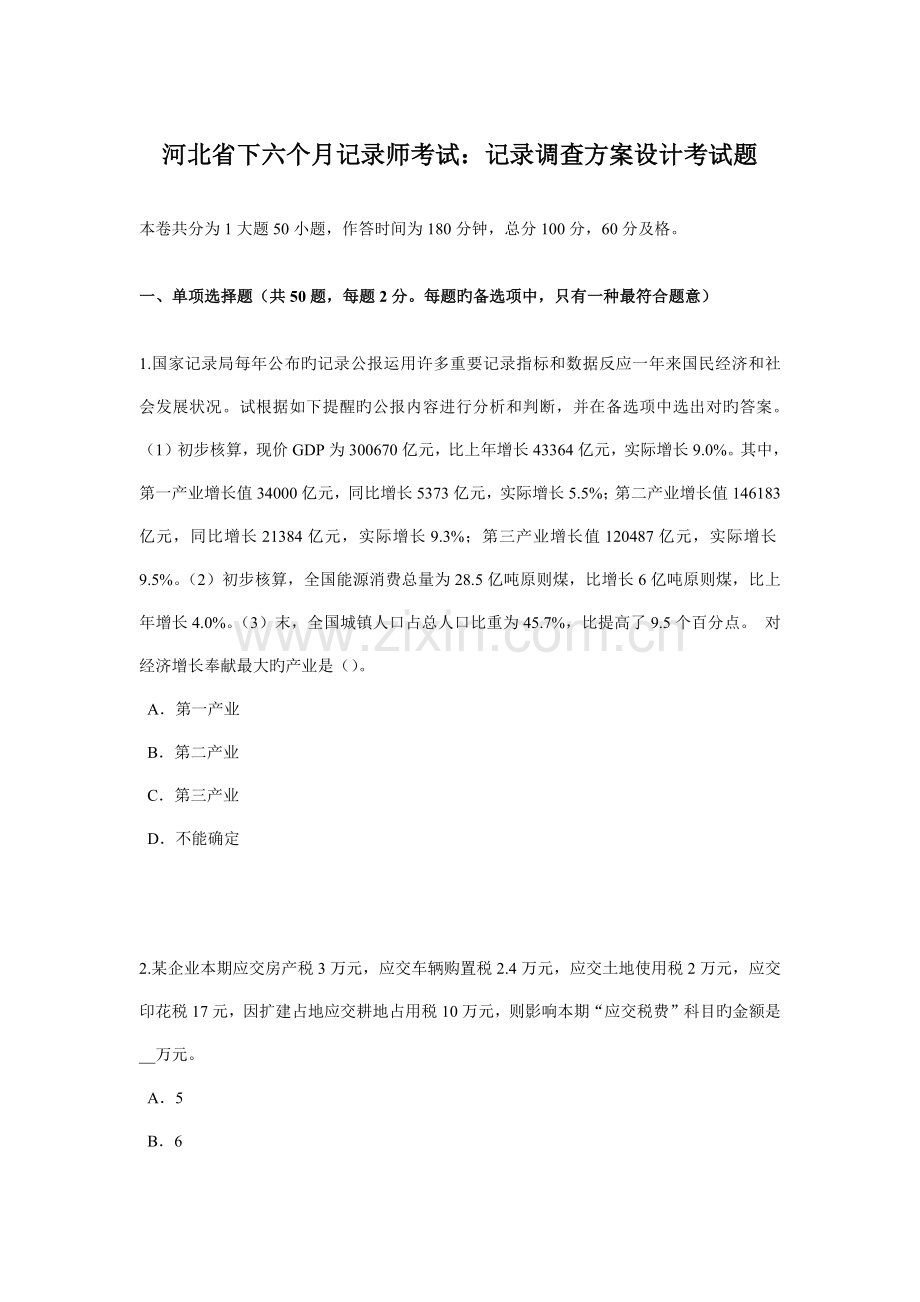 河北省下半年统计师考试统计调查方案设计考试题.doc_第1页