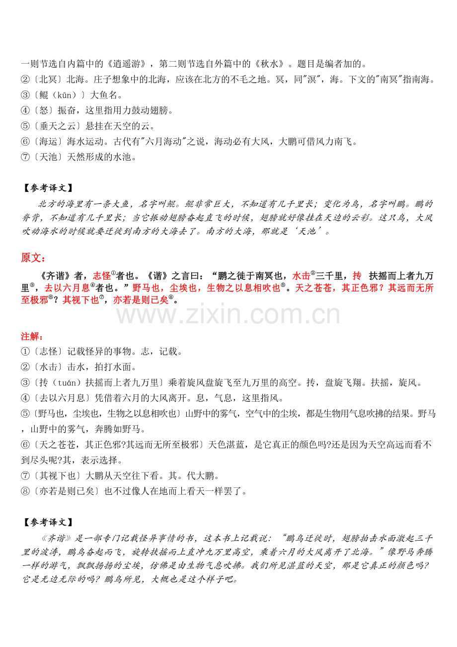 中考语文 《庄子二则》 笔记+知识巩固（含答案）.docx_第2页