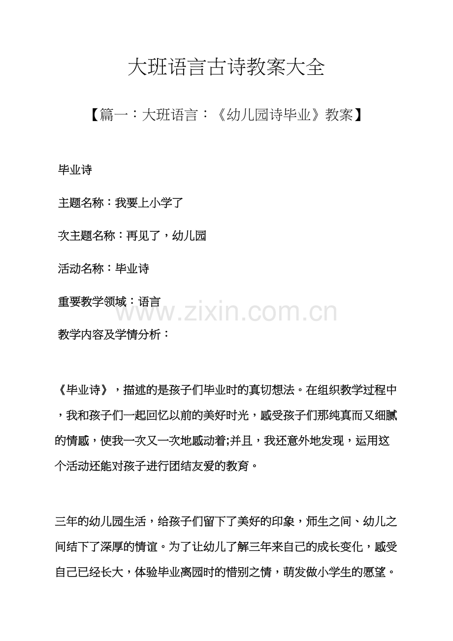 大班语言古诗教案大全.docx_第1页