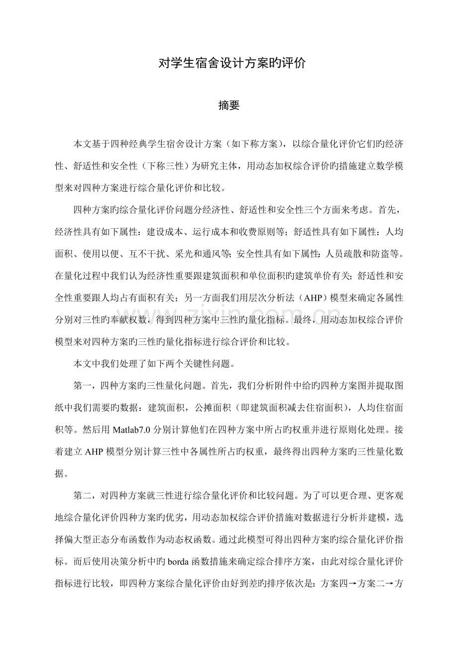 对学生宿舍设计方案的评价数学建模.doc_第1页
