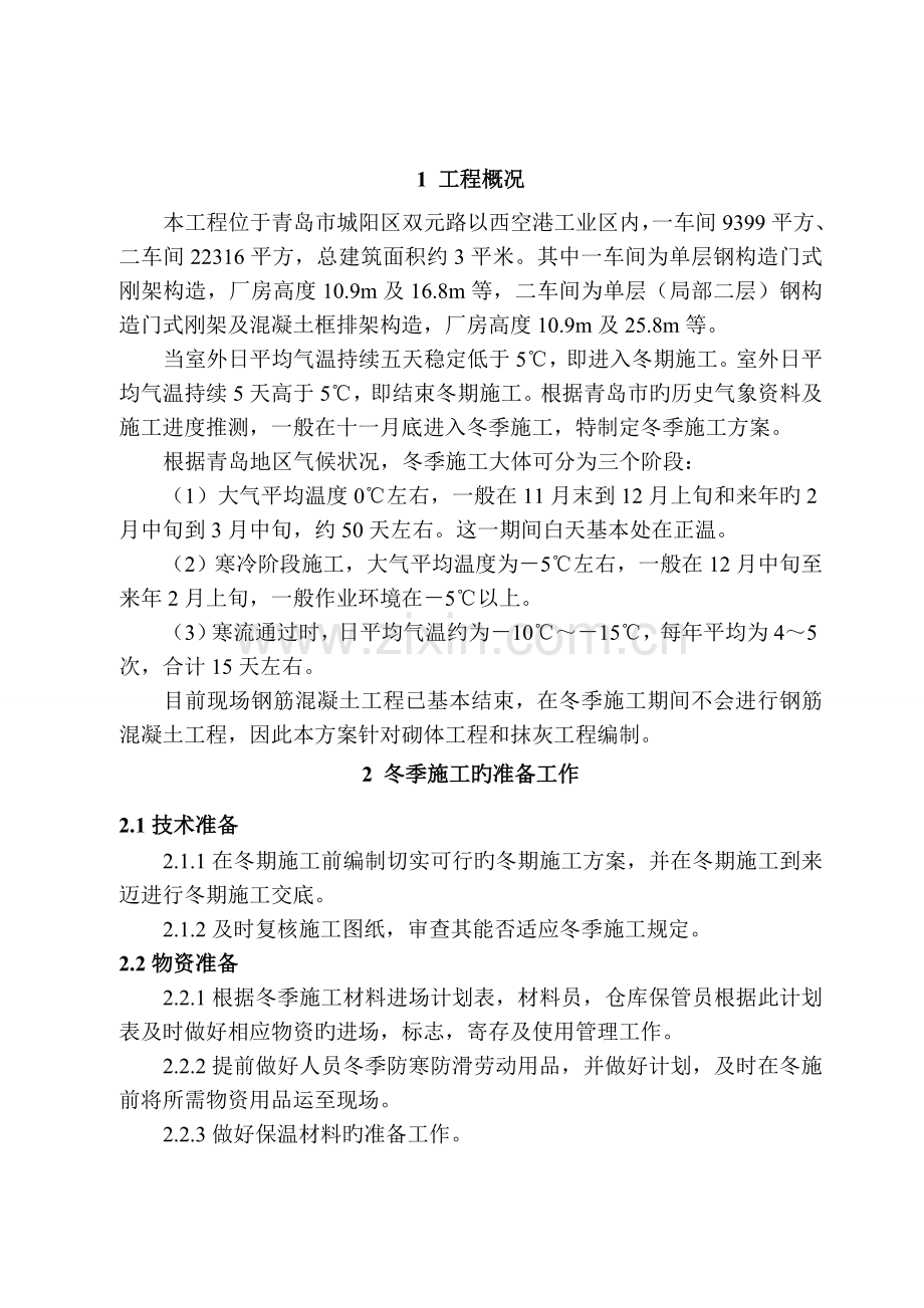 青波冬季施工方案.doc_第1页