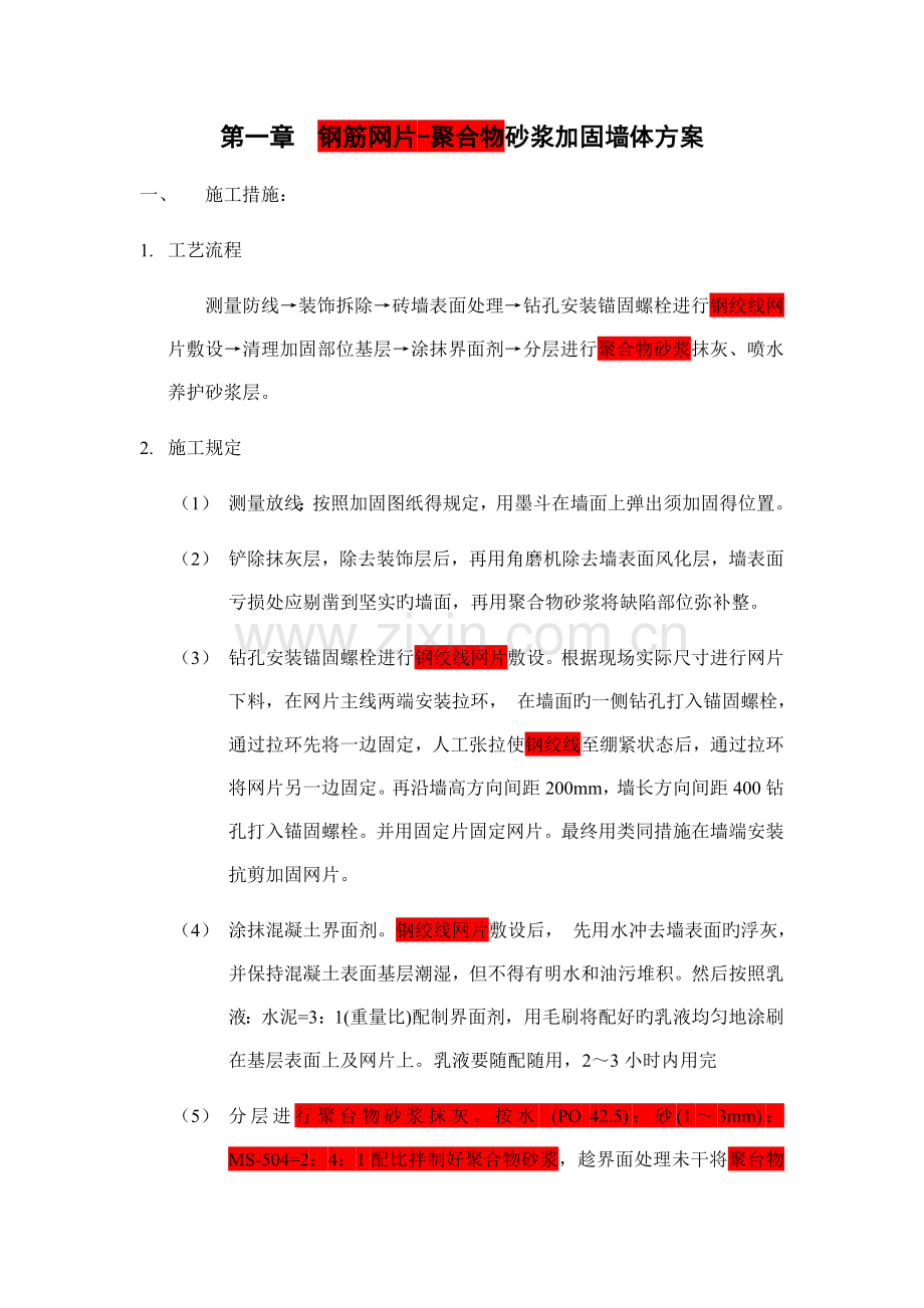 钢筋网片聚合物砂浆加固工艺.doc_第1页