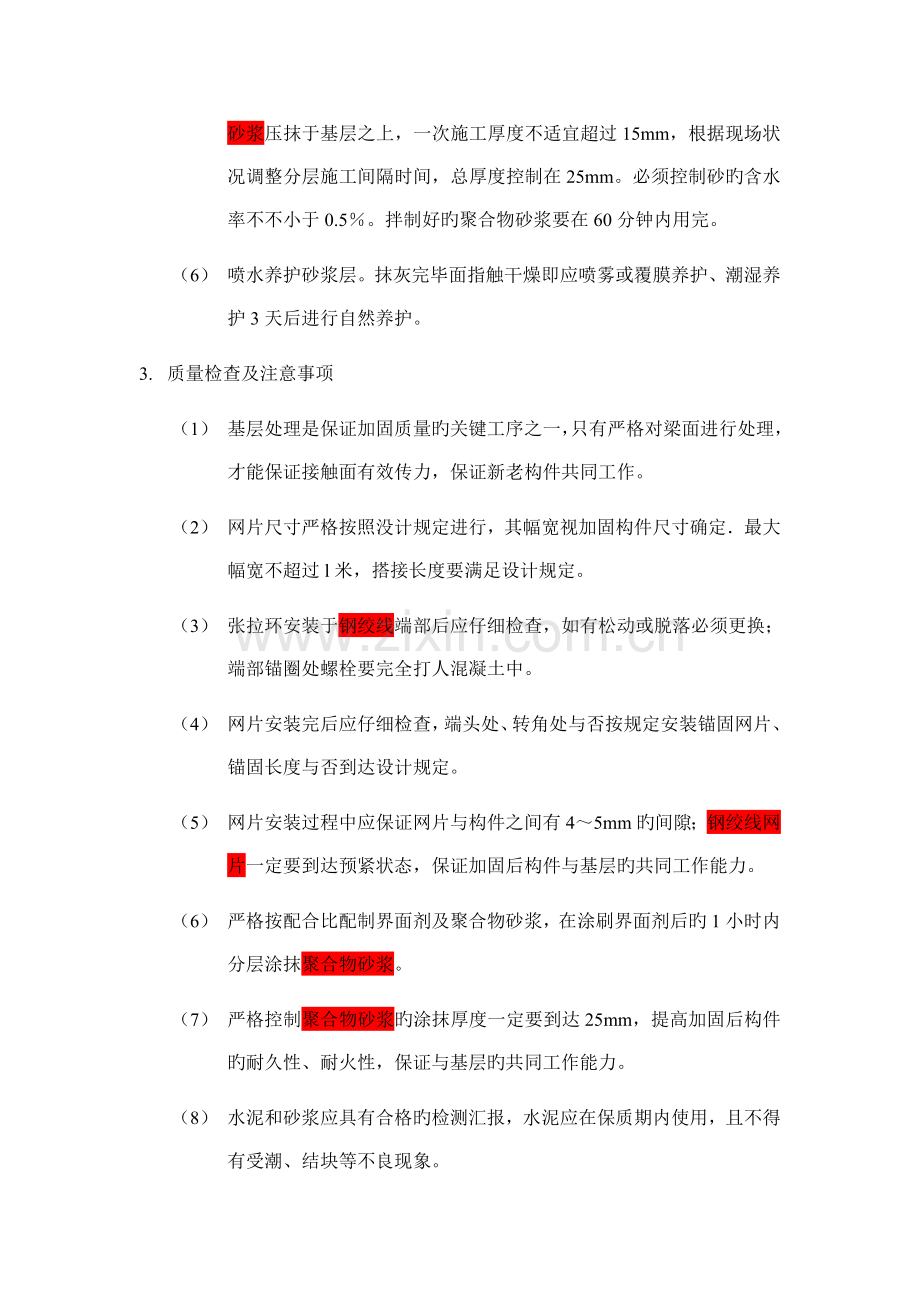 钢筋网片聚合物砂浆加固工艺.doc_第2页