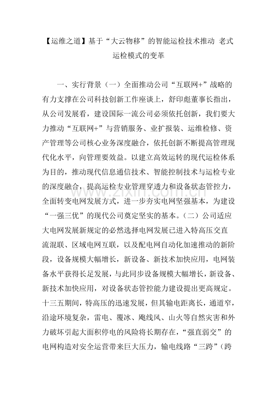 基于大云物移的智能运检技术推动传统运检模式的变革.doc_第1页