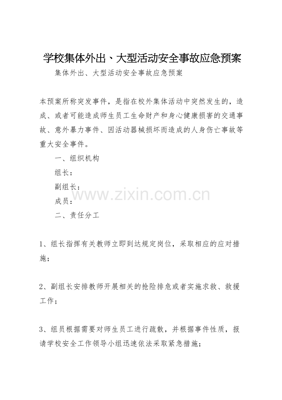 学校集体外出大型活动安全事故应急预案.doc_第1页