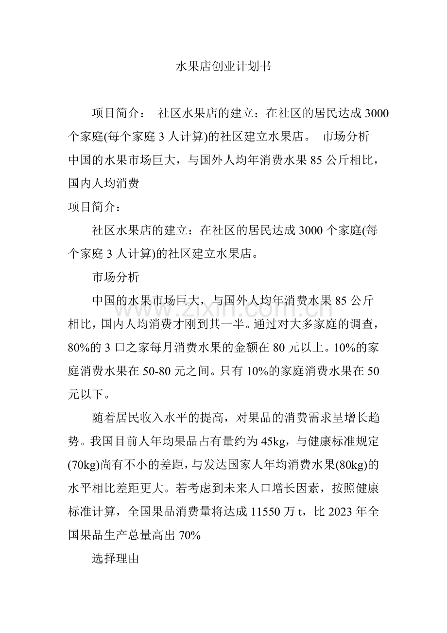 水果店创业计划书模版.doc_第1页