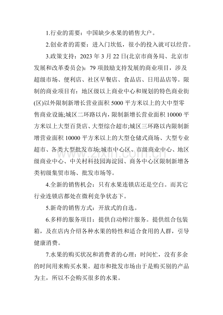 水果店创业计划书模版.doc_第2页