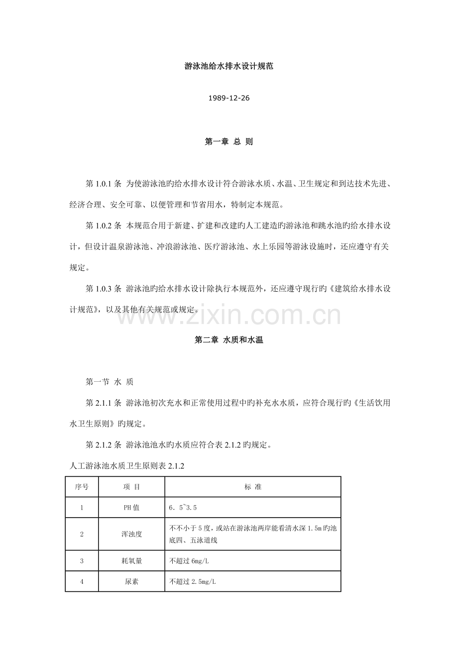 游泳池给水排水设计规范.doc_第1页