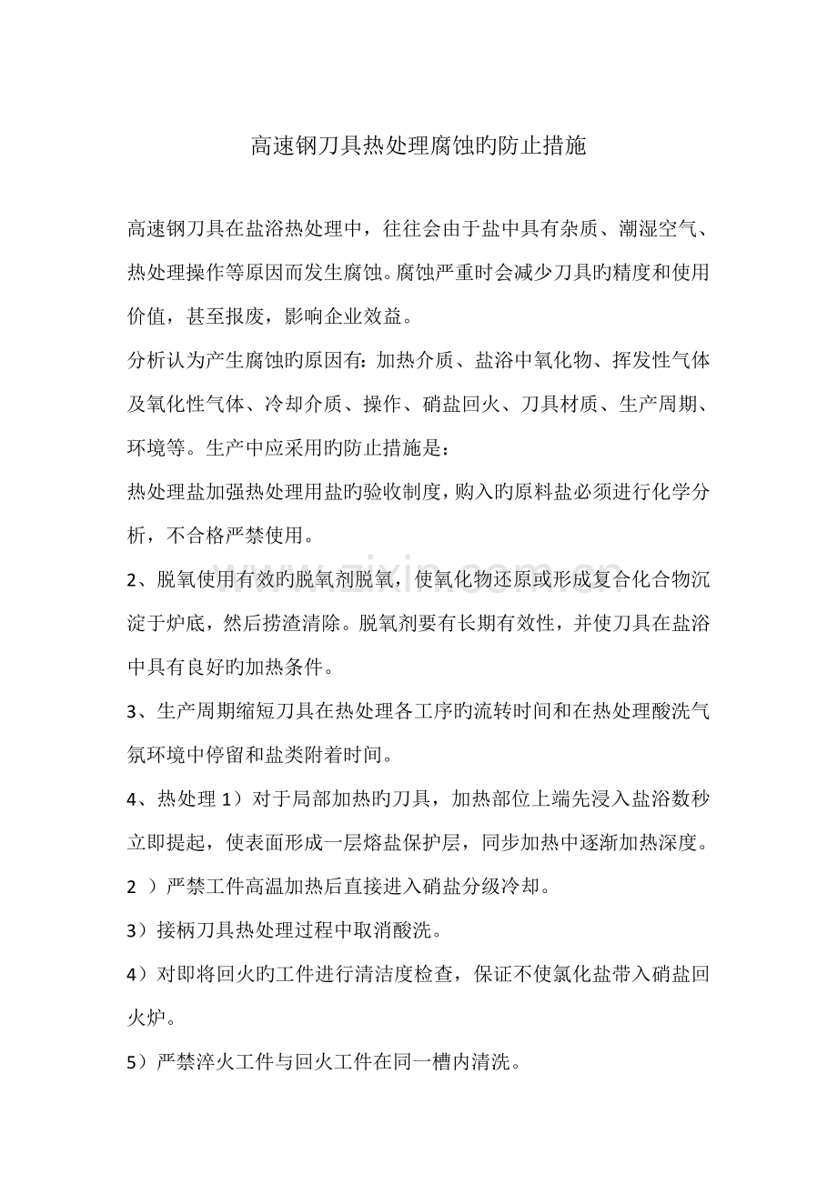 高速钢刀具热处理腐蚀的预防措施.doc_第1页