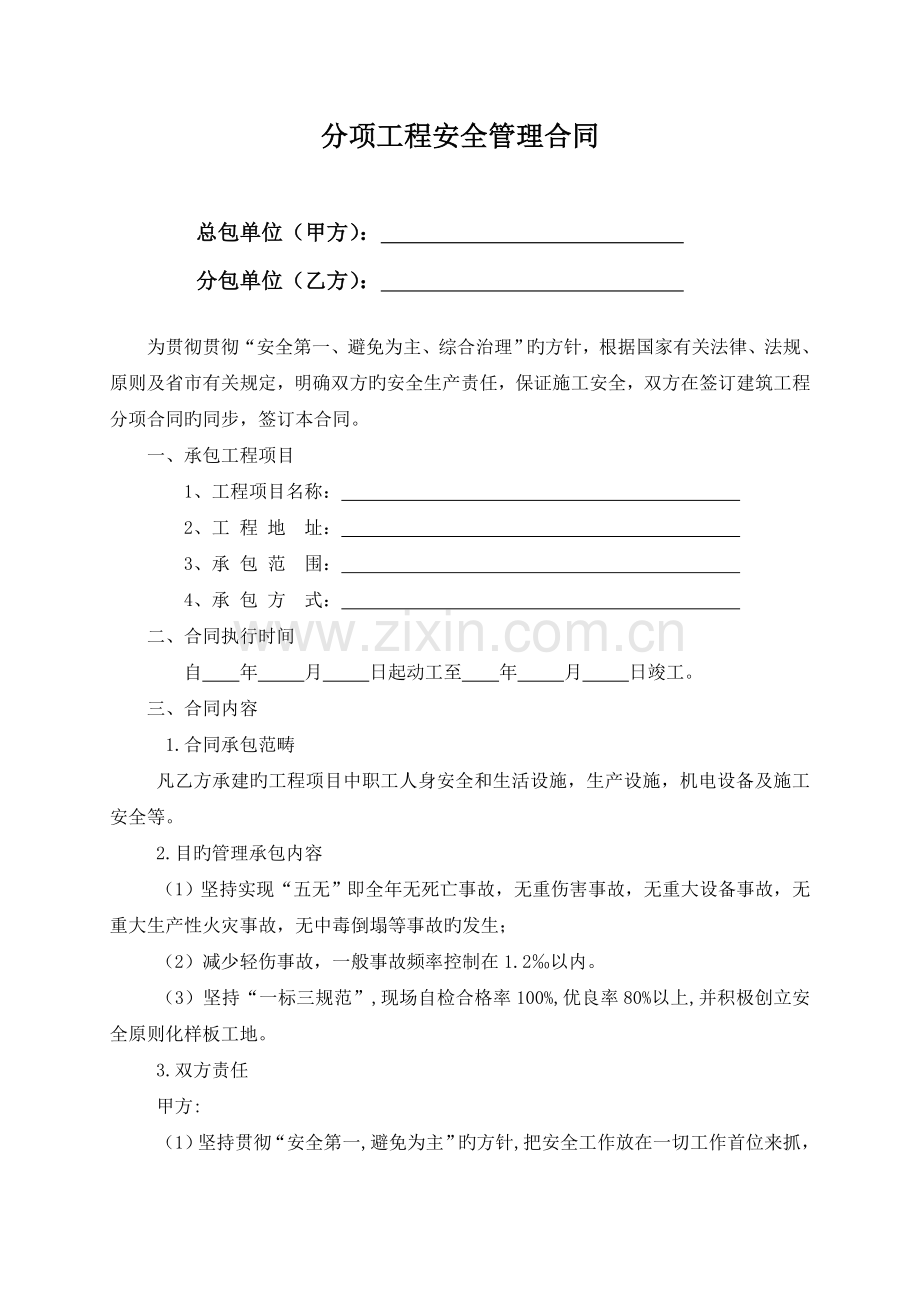 项目部与班组安全生产目标管理承包合同书(通用).doc_第2页