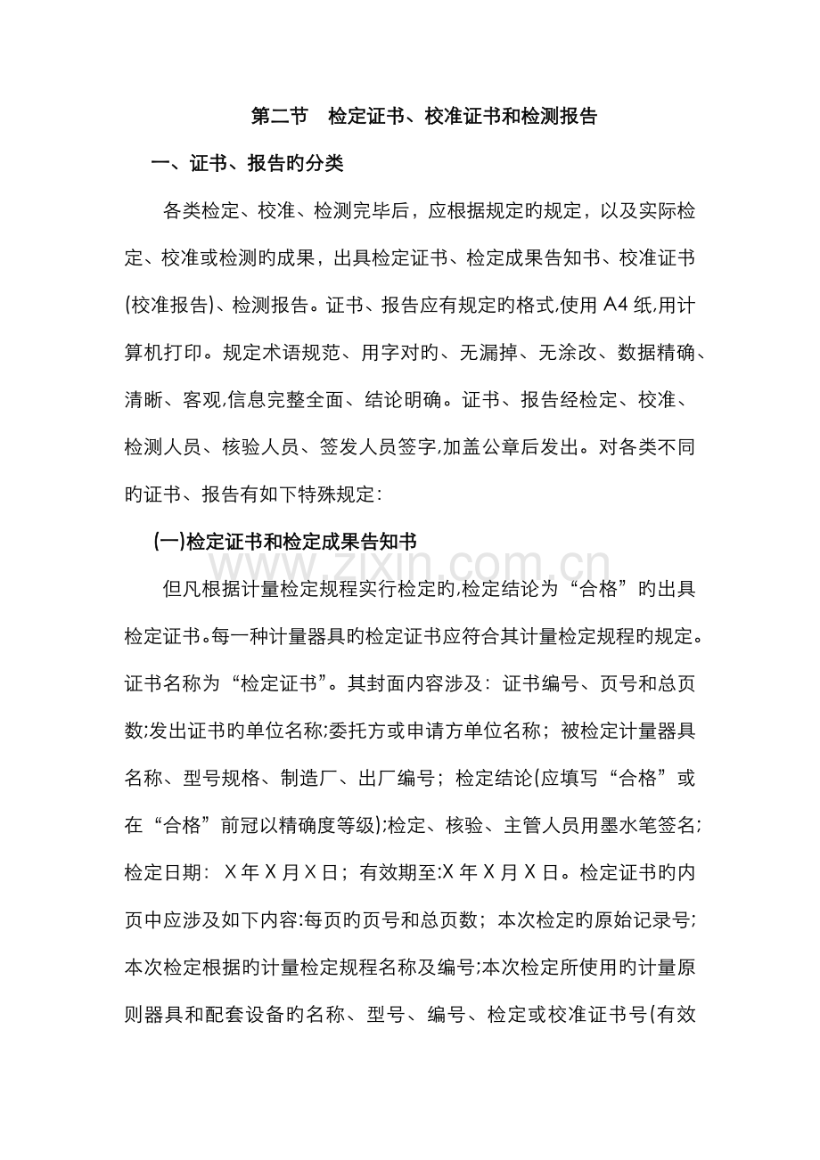 检定证书、校准证书和检测报告.doc_第1页