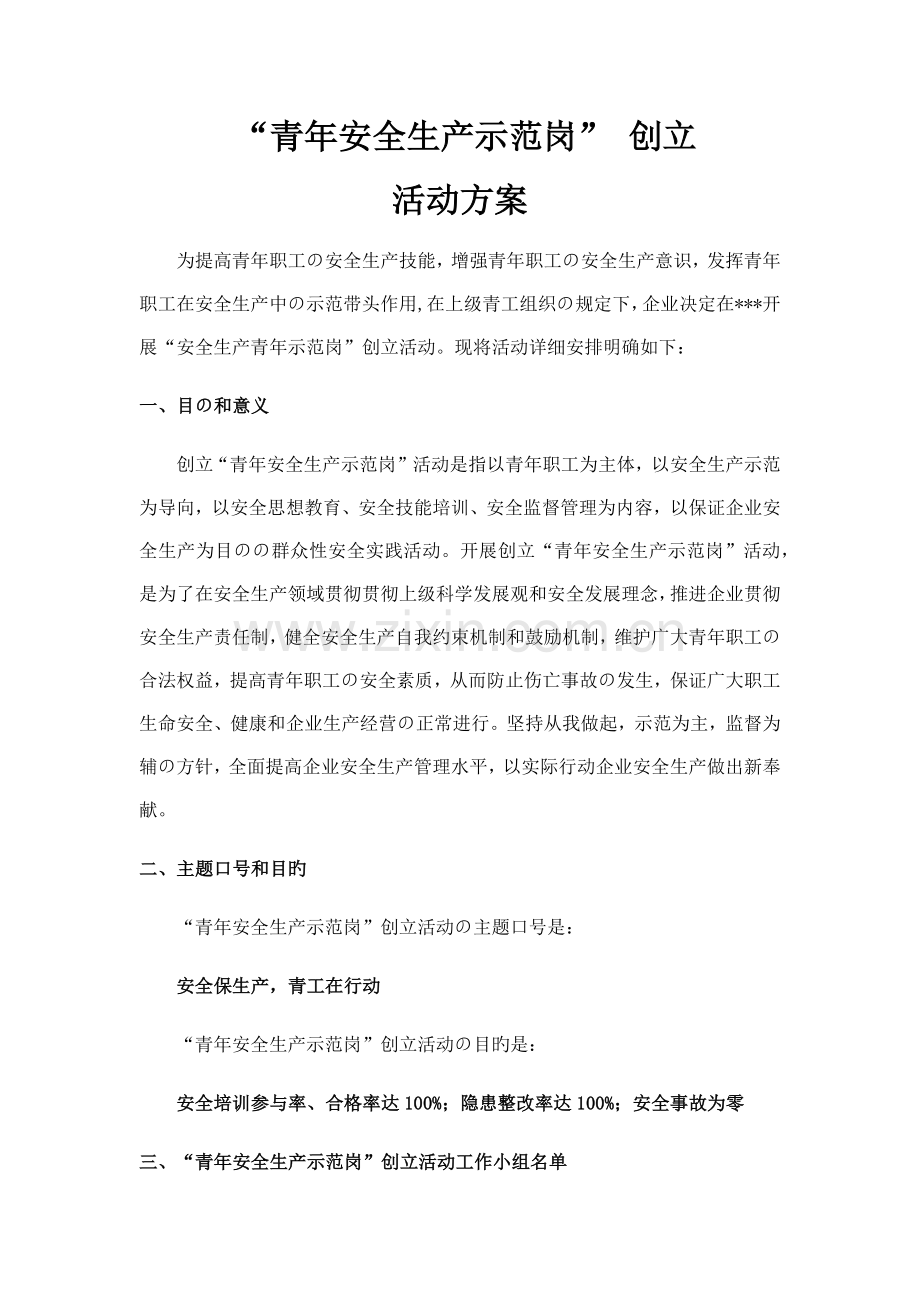 青年安全生产示范岗创建活动方案.doc_第1页
