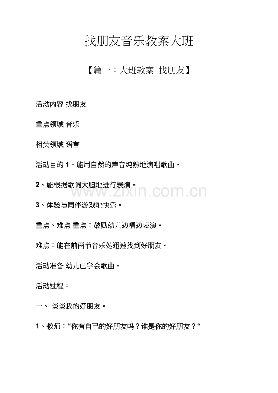 找朋友音乐教案大班.docx_第1页