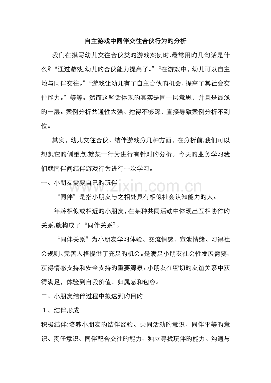 幼儿同伴关系的解读.doc_第1页