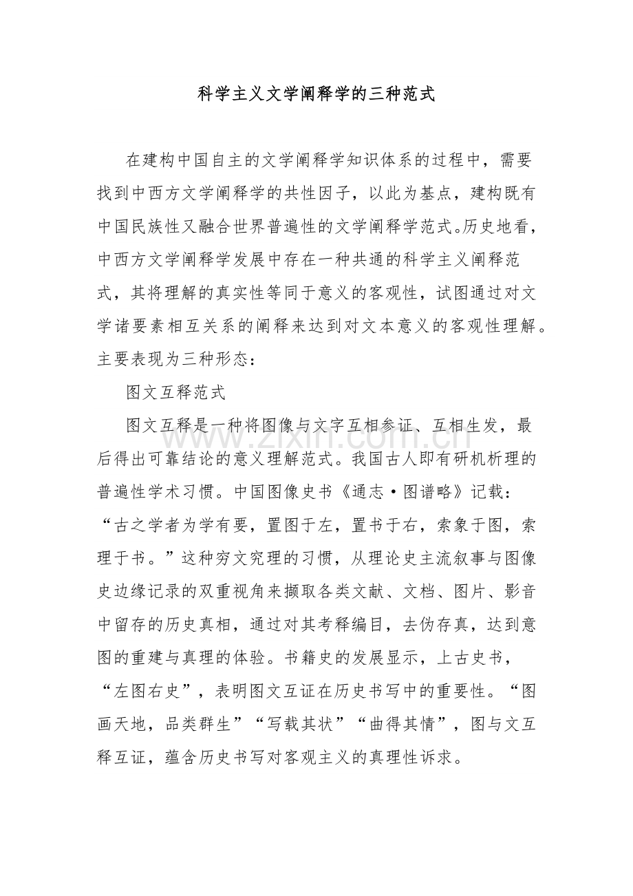 科学主义文学阐释学的三种范式.docx_第1页