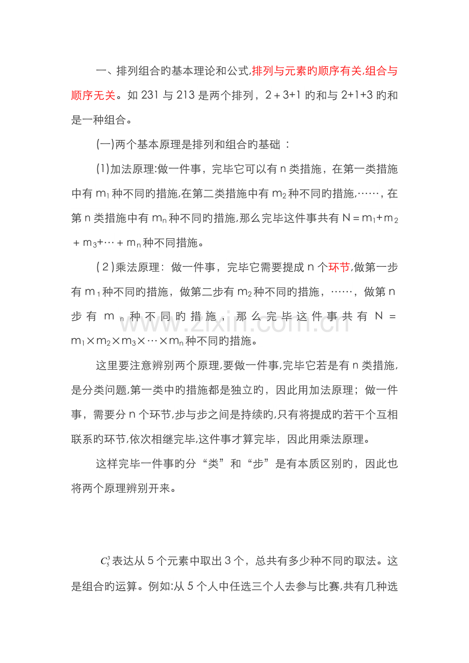 奥数：排列组合的基本理论和公式.doc_第1页